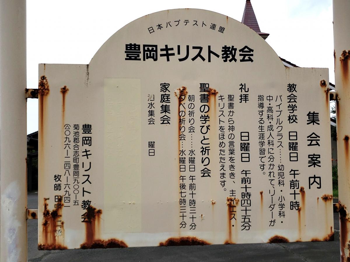 旅探 たびたん 日本バプテスト東熊本キリスト教会豊岡キリスト伝道所 合志市豊岡