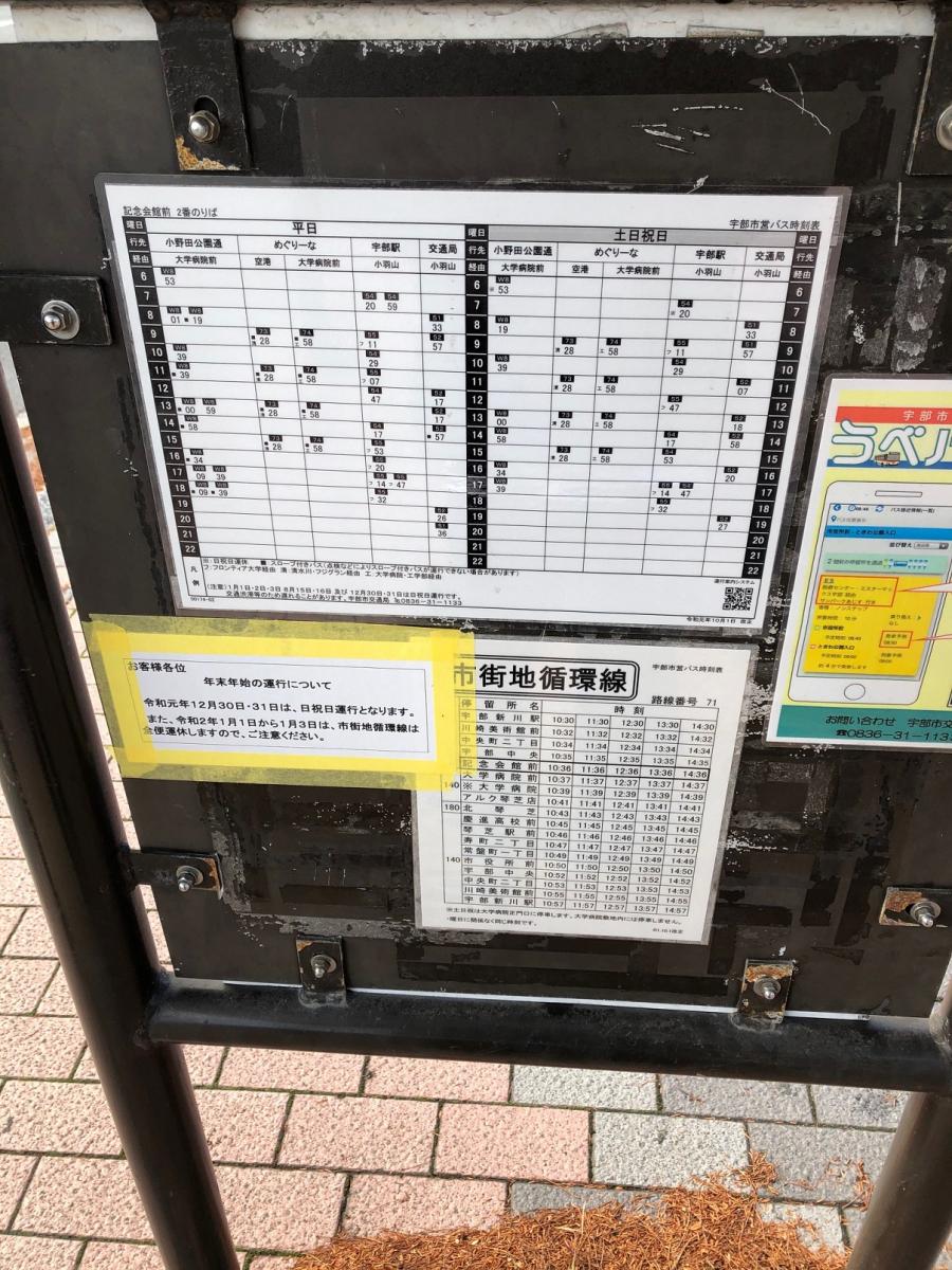 ユキサキナビ 船鉄バス 記念館前 バス停留所 宇部市朝日町