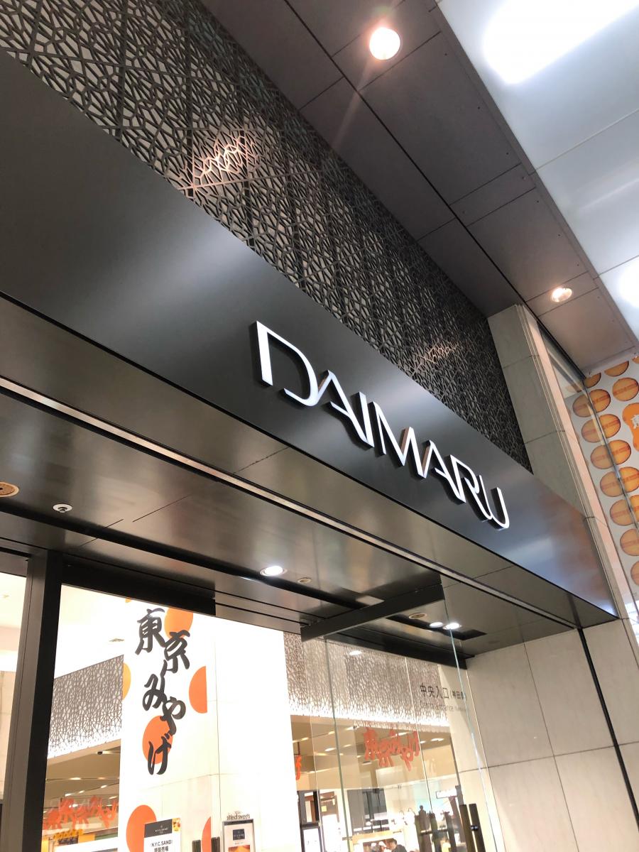 マーケットピア 大丸東京店のコメント一覧 1ページ