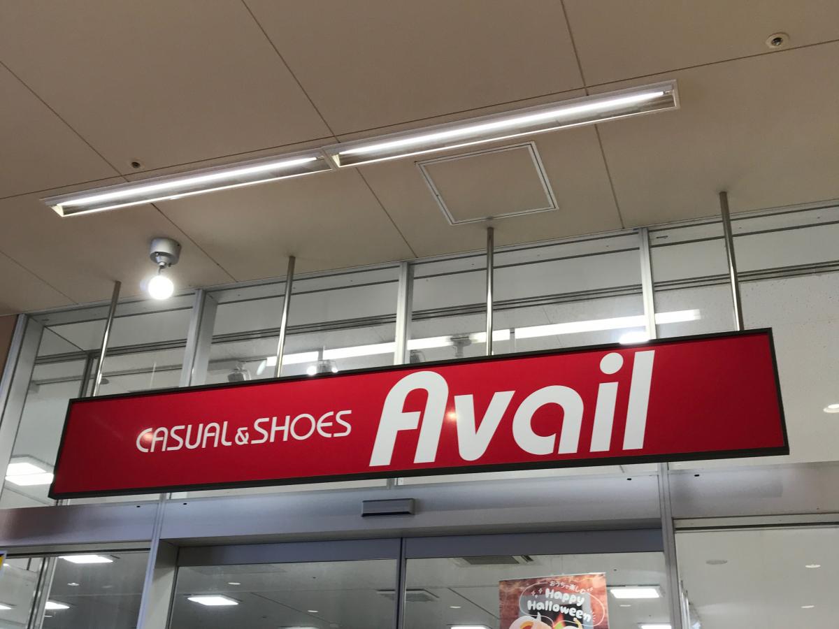 マーケットピア アベイル岩国店 岩国市室の木町