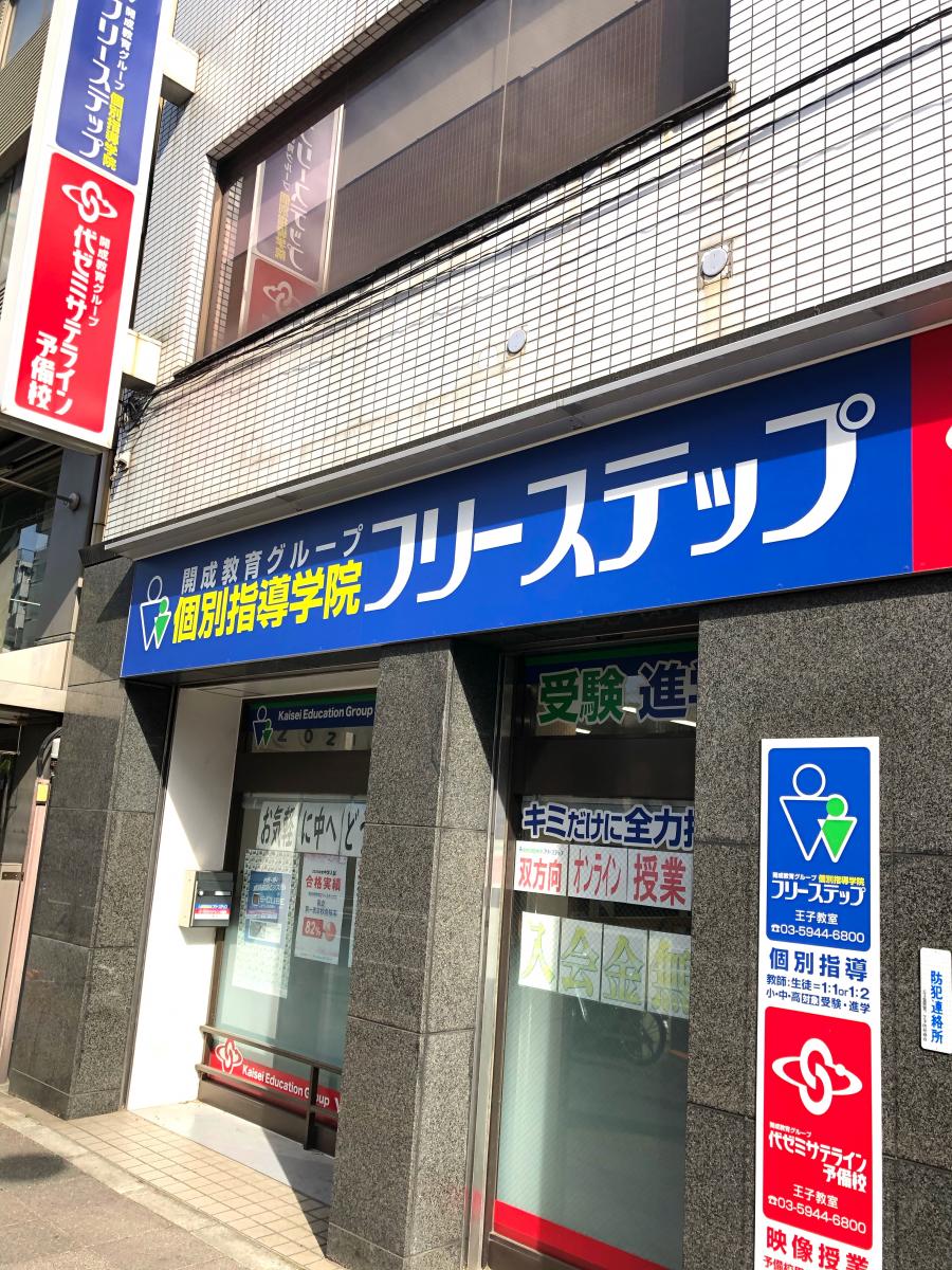 スタディピア 東京個別指導学院 王子教室 東京都北区王子