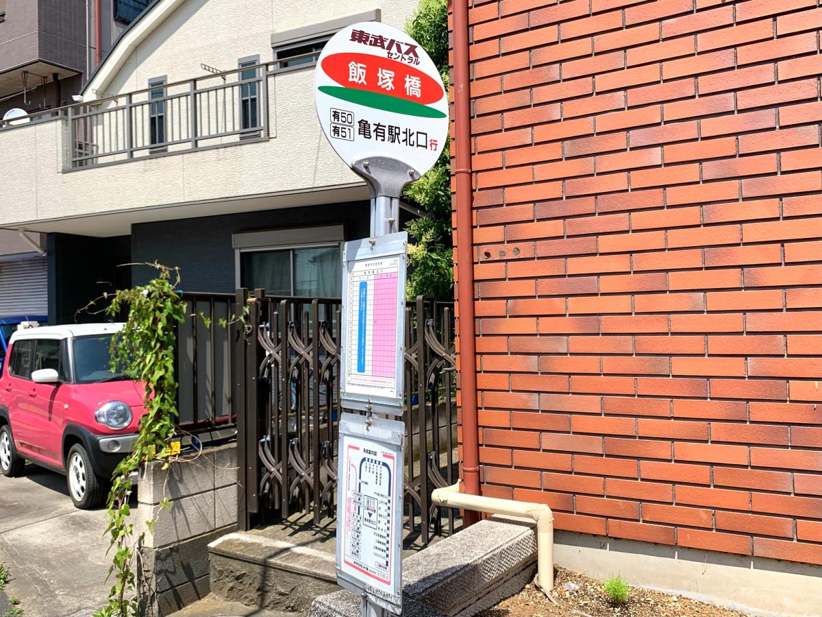 ユキサキナビ 東武バス 飯塚橋 バス停留所