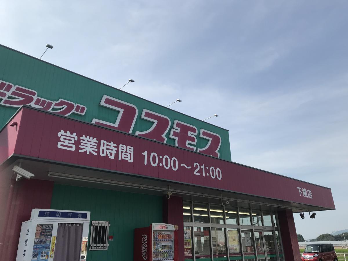 マーケットピア シャンプーリンス ディスカウントドラッグコスモス 直方感田店への口コミ