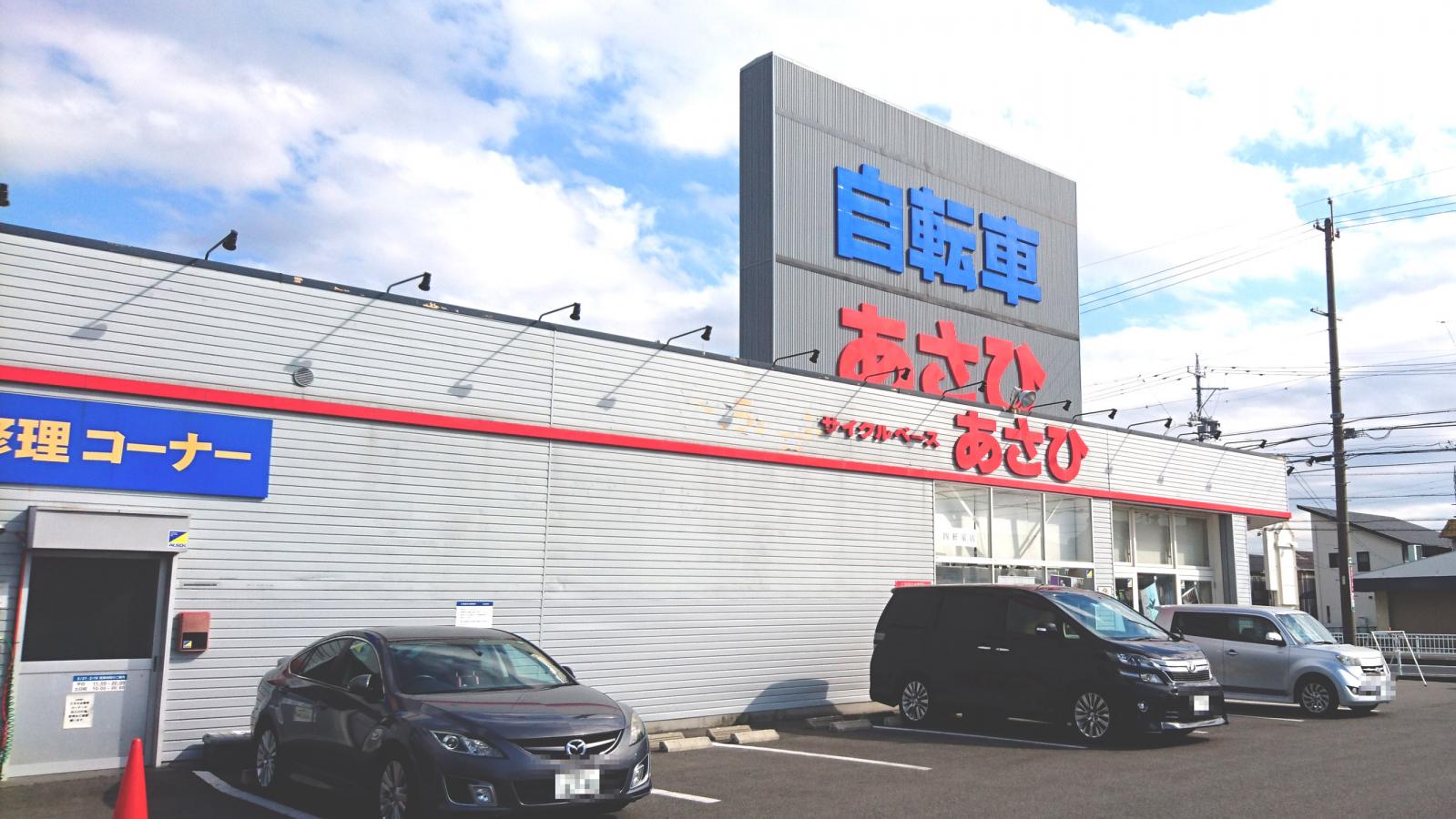 マーケットピア】サイクルベースあさひ四軒家店(名古屋市守山区白山)