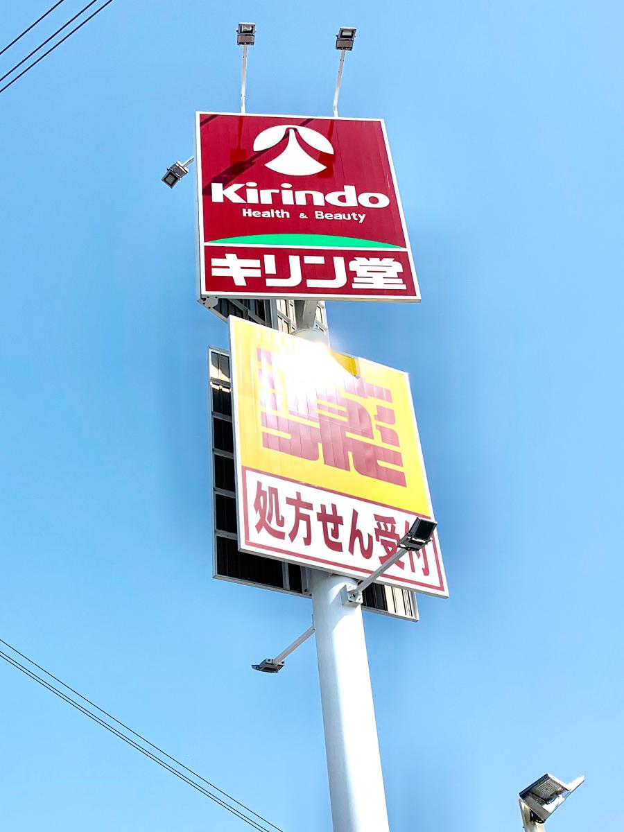 キリン堂 高槻日吉台店/ホームメイト キリン堂 高槻日吉台店/ホームメイト
