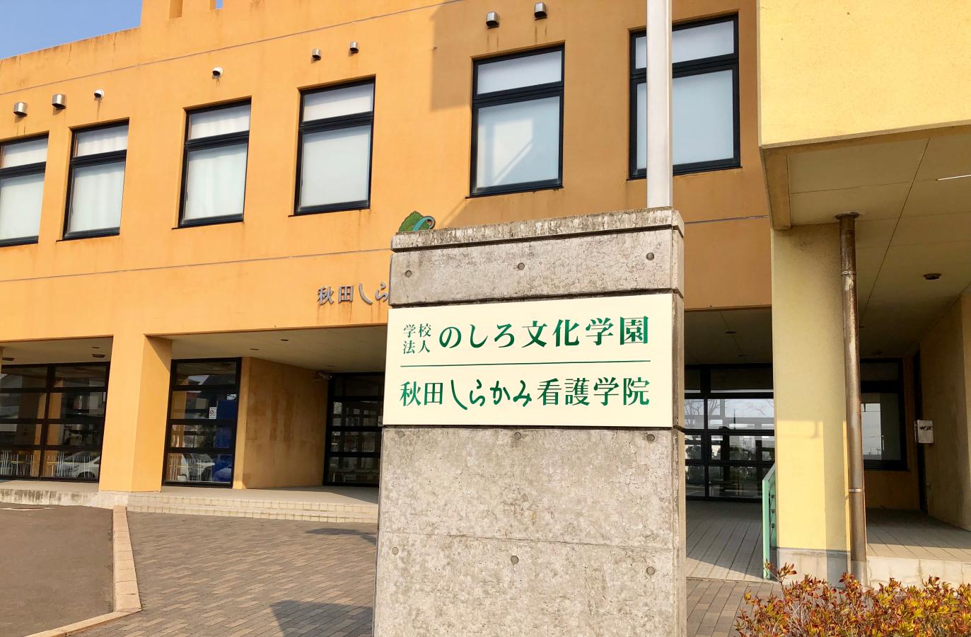スタディピア 秋田しらかみ看護学院 能代市落合