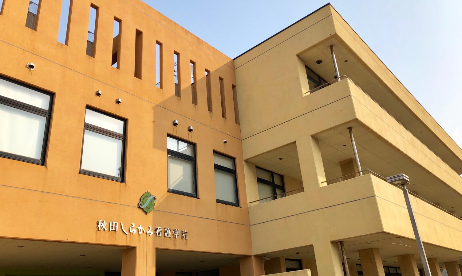 スタディピア 秋田しらかみ看護学院 能代市落合