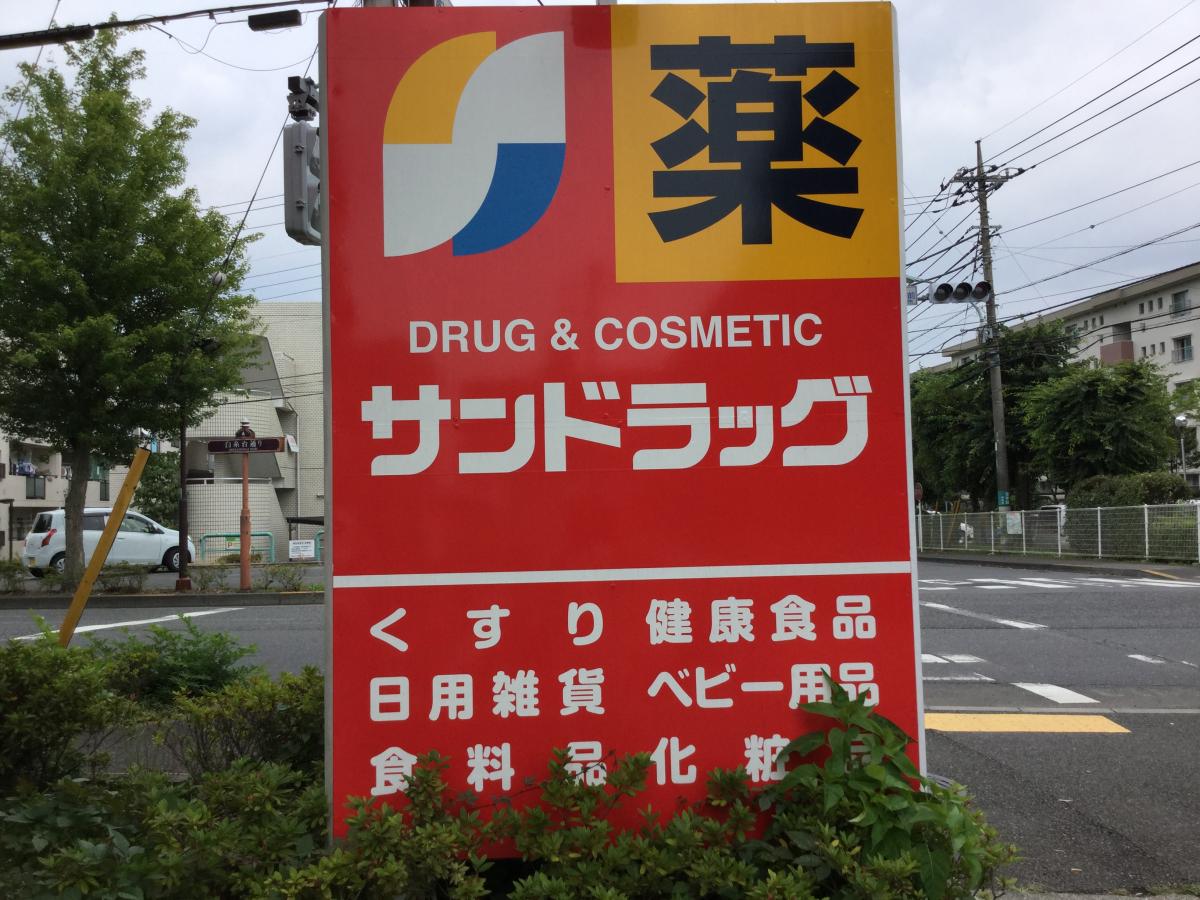 【マーケットピア】サンドラッグ 白糸台店(府中市白糸台) 【マーケットピア】サンドラッグ 白糸台店(府中市白糸台)