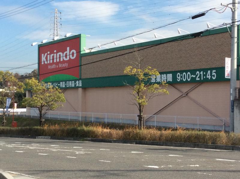 マーケットピア キリン堂 草津追分店 草津市追分町