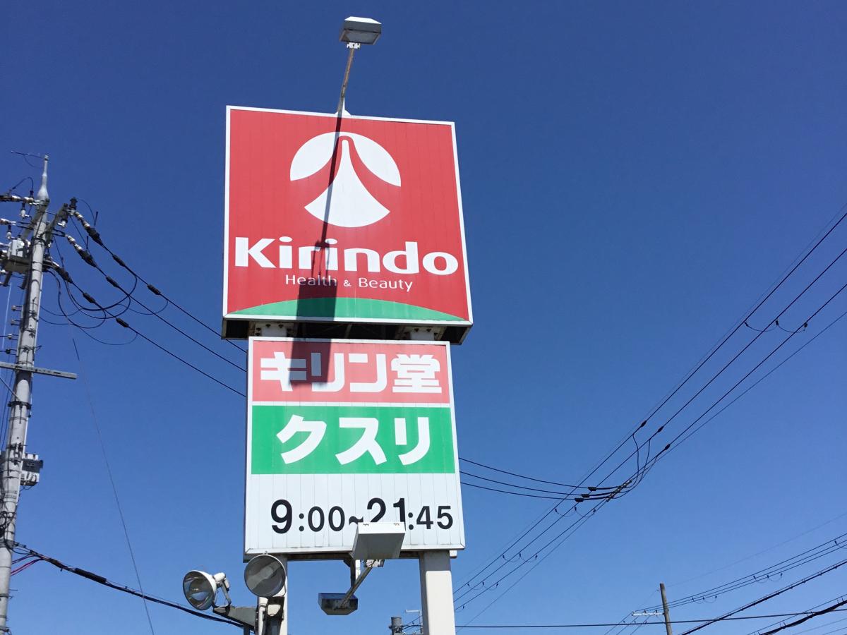 マーケットピア キリン堂 草津追分店 草津市追分町