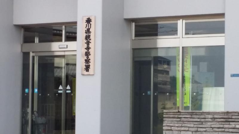 パブリネット 観音寺警察署 観音寺市昭和町