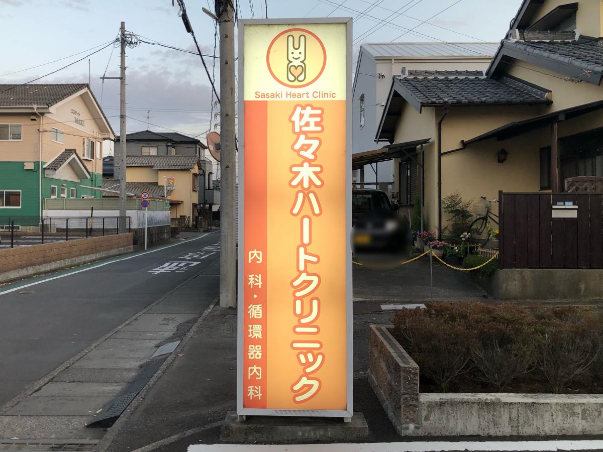 ドクターマップ 佐々木ハートクリニック 静岡市葵区南瀬名町