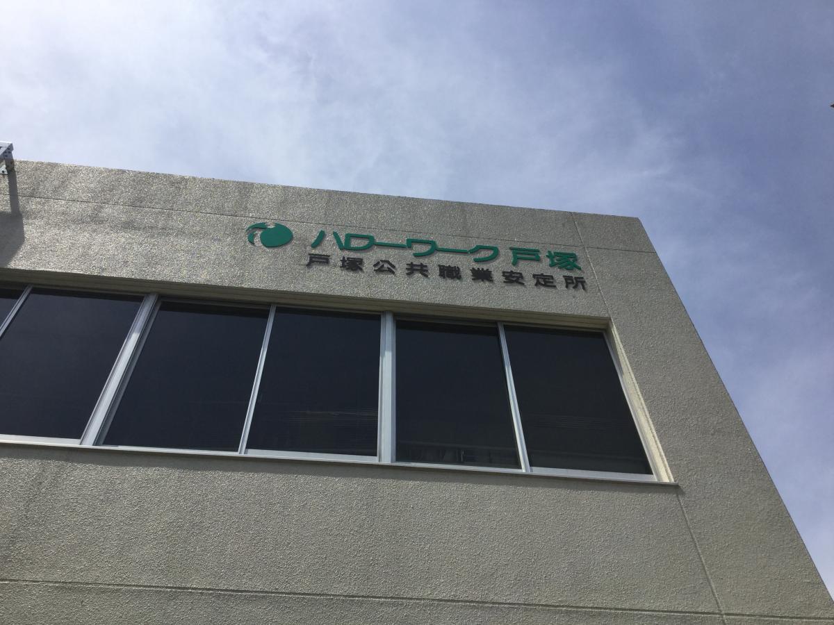 パブリネット ハローワーク戸塚 横浜市戸塚区 の投稿写真一覧