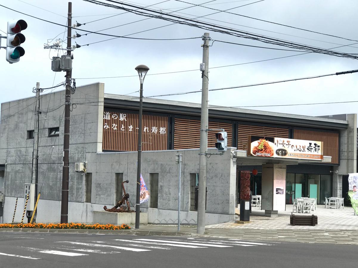 道の駅 みなとま〜れ寿都/ホームメイト 道の駅 みなとま〜れ寿都/ホームメイト