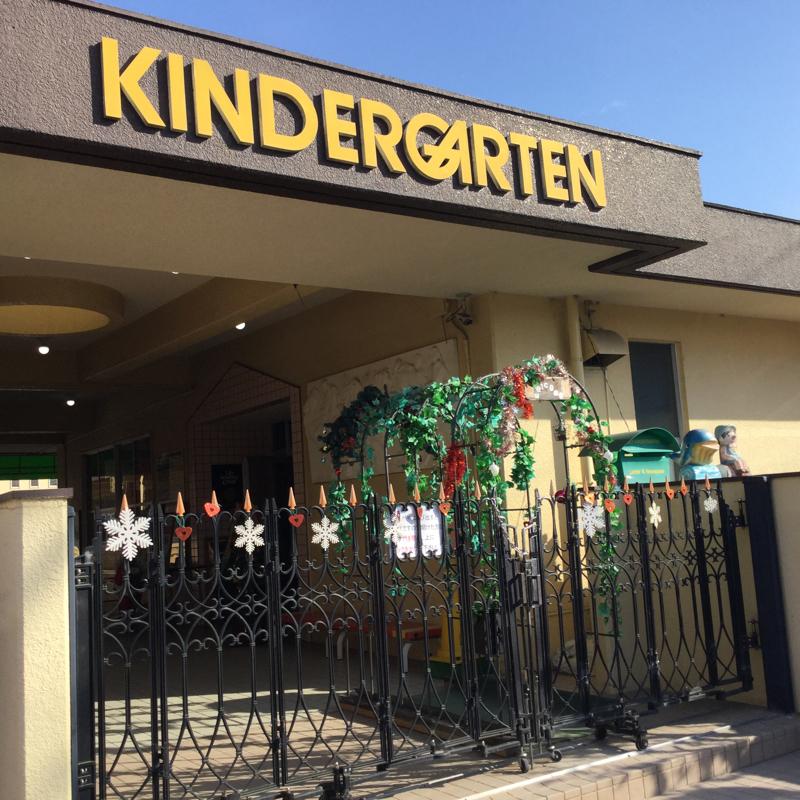 スタディピア リリー幼稚園 水戸市中丸町