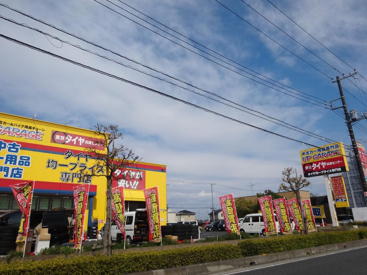 マーケットピア アップガレージ三郷インター店 三郷市天神