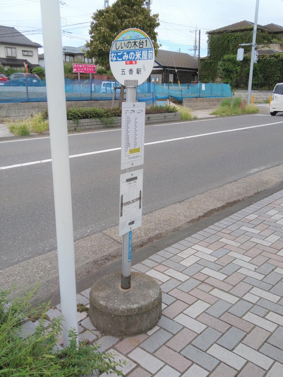 ユキサキナビ ちばレインボーバス しいの木台入口 バス停留所 柏市しいの木台