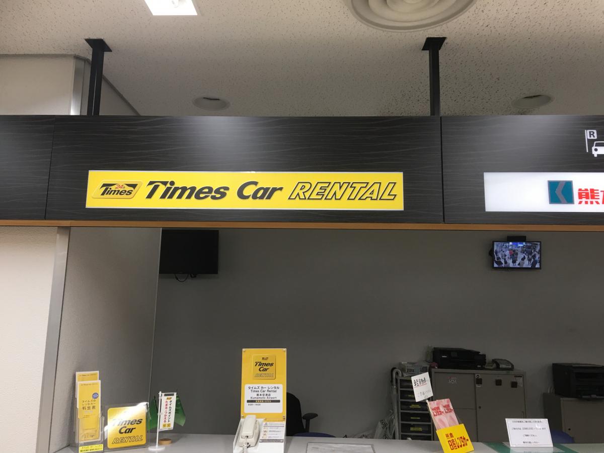 レンタマップ タイムズカーレンタル熊本空港店 上益城郡益城町 の投稿写真一覧