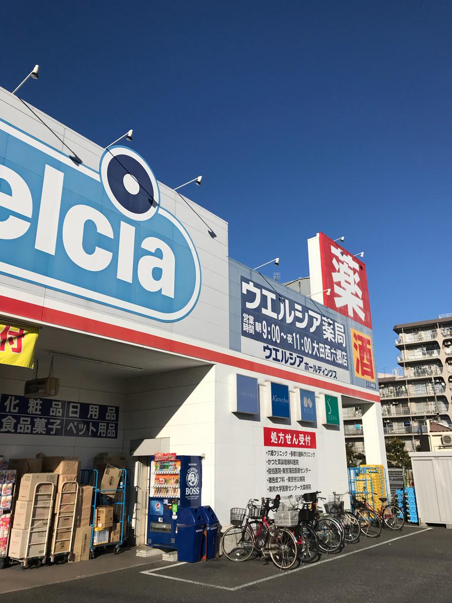 ウエルシア 大田西六郷店/ホームメイト ウエルシア 大田西六郷店/ホームメイト