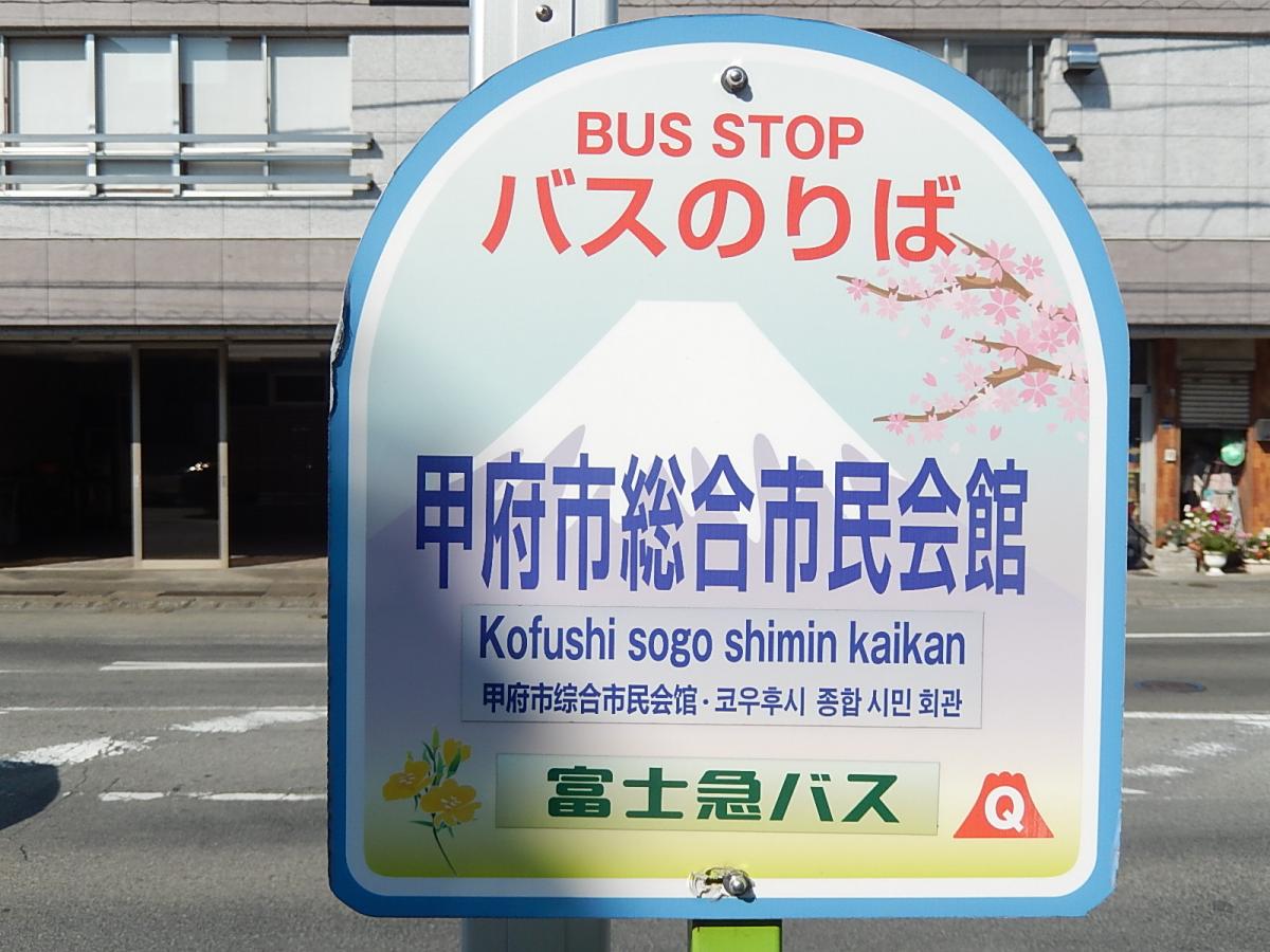 ユキサキナビ 山梨交通 甲府市総合市民会館 バス停留所 甲府市青沼