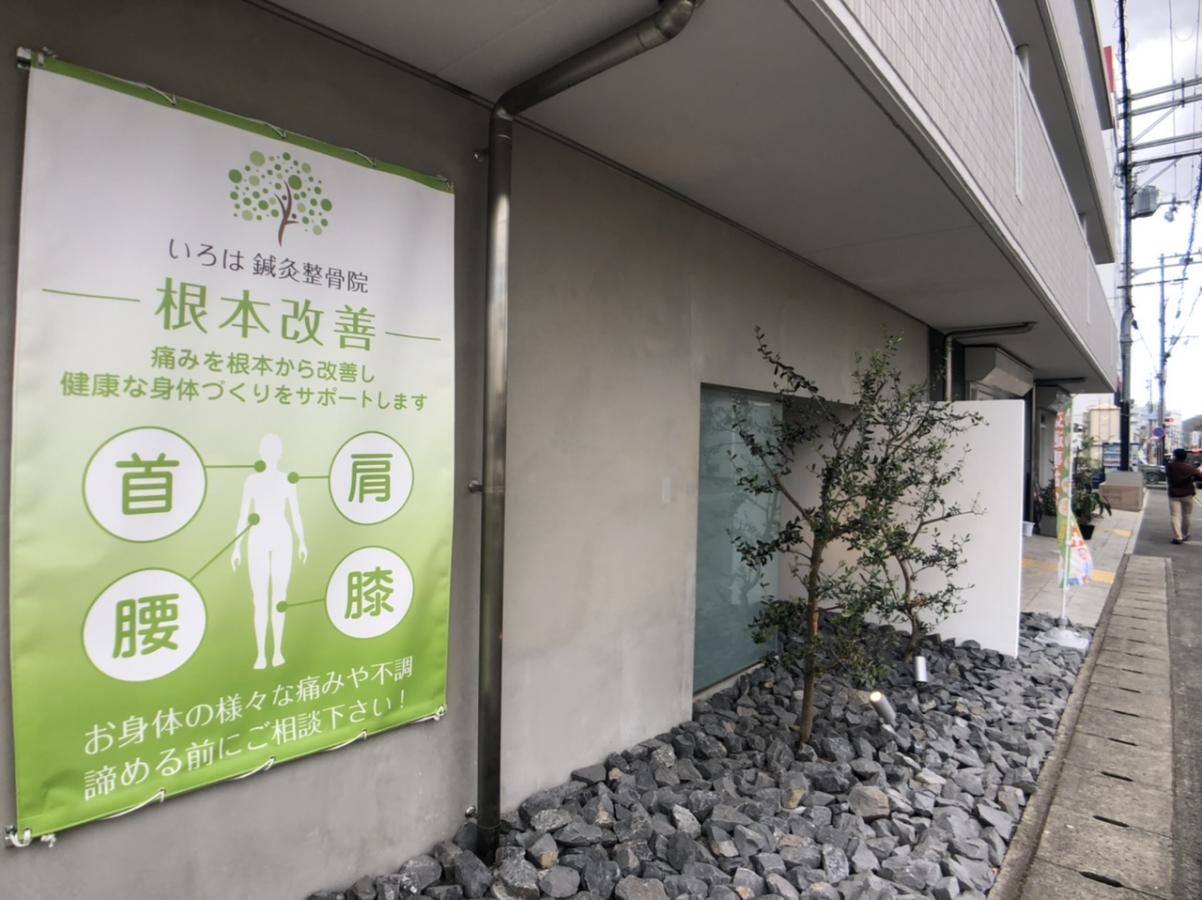 接骨ネット いろは鍼灸整骨院 姫路市 の写真一覧