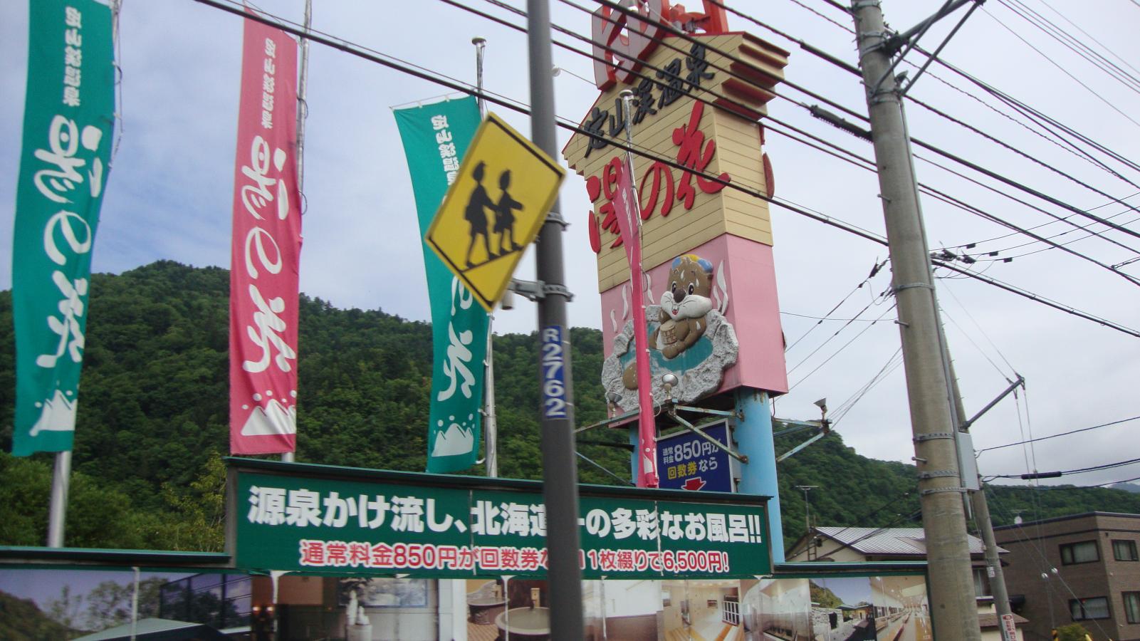 旅探 たびたん 定山渓温泉湯の花