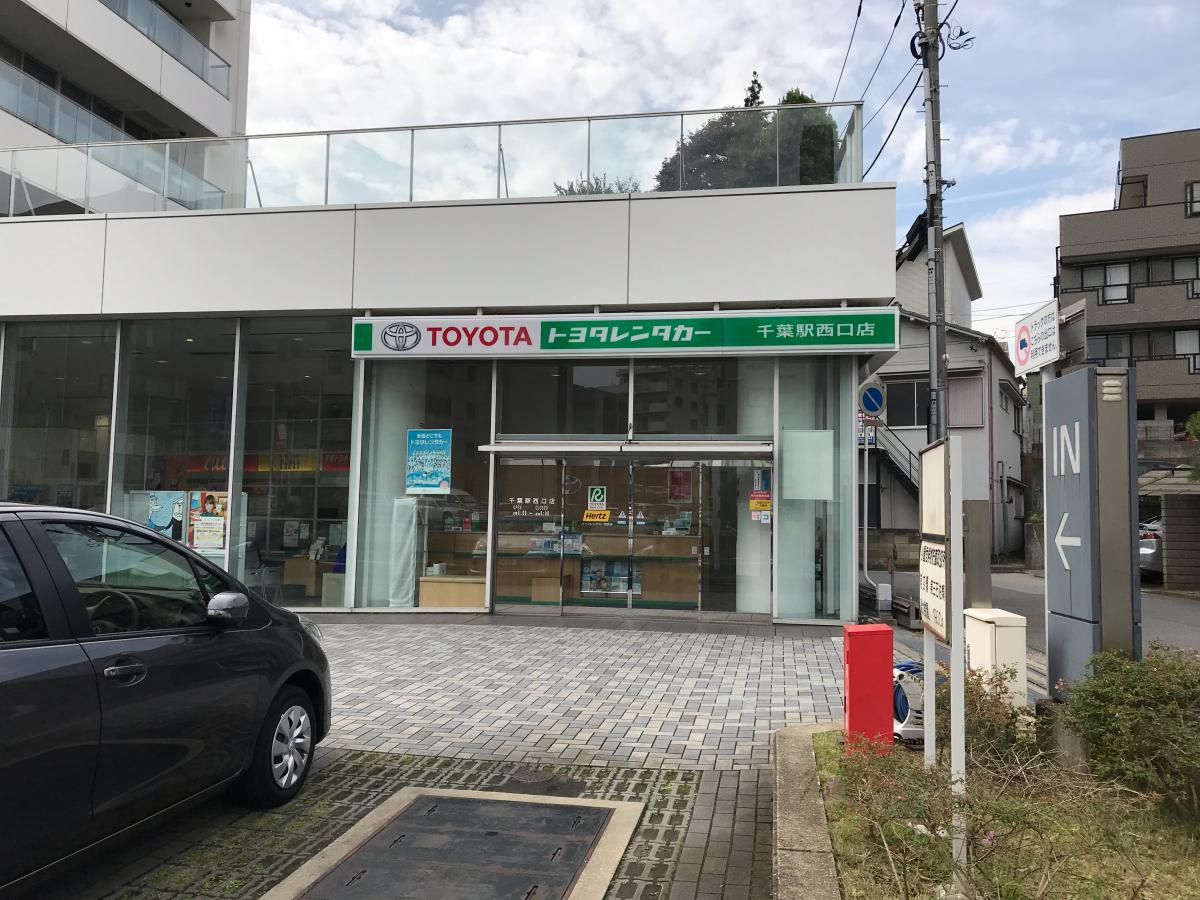 レンタマップ】トヨタレンタリース 千葉駅西口店(千葉市中央区登戸)