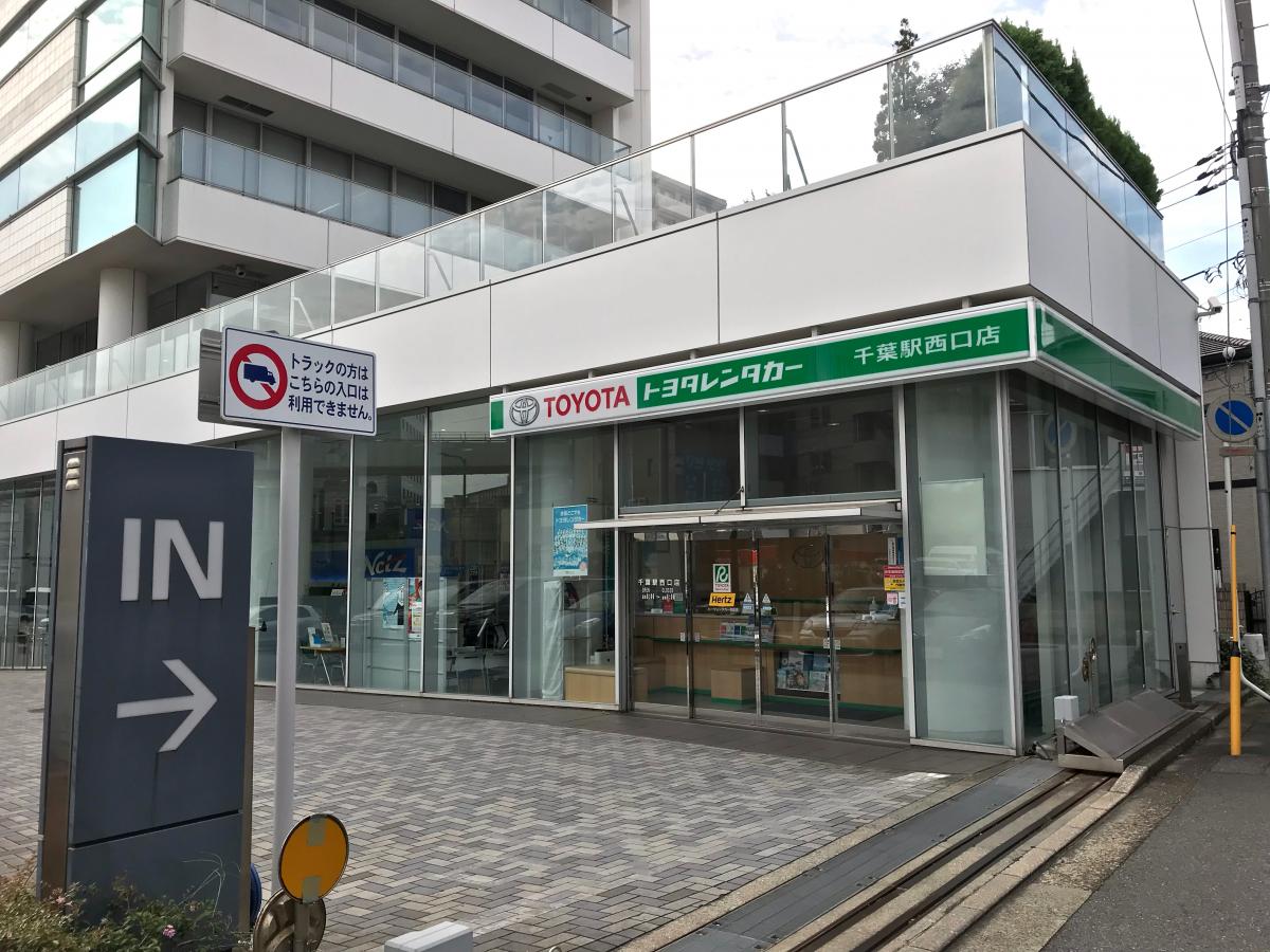 レンタマップ】トヨタレンタリース 千葉駅西口店（千葉市中央区登戸）