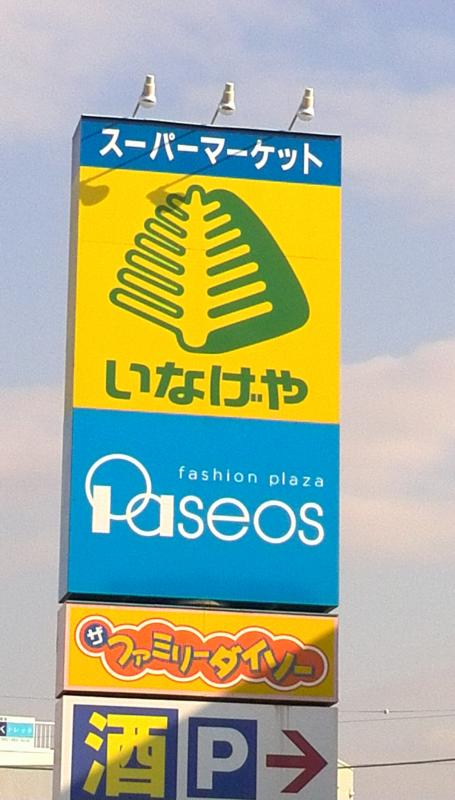 マーケットピア パシオス秋津店 清瀬市野塩