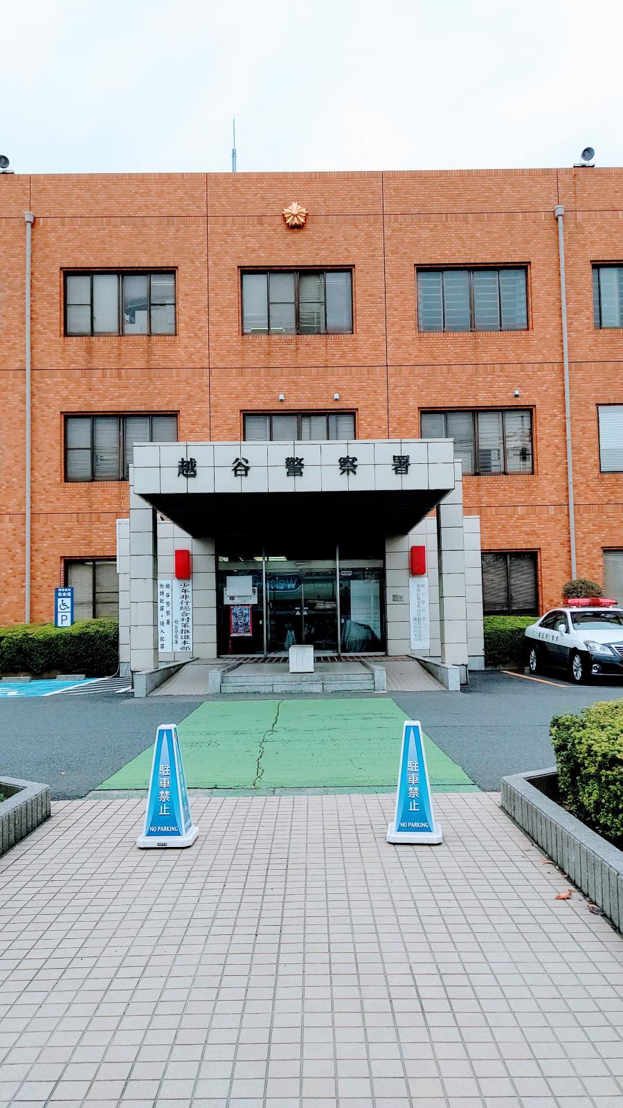 【パブリネット】越谷警察署／ホームメイト