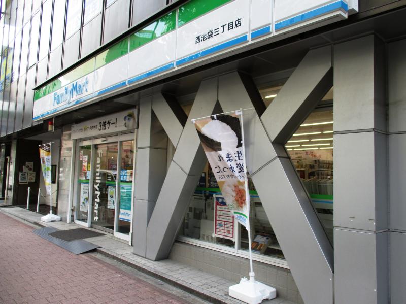 マーケットピア ファミリーマート 西池袋三丁目店 豊島区西池袋