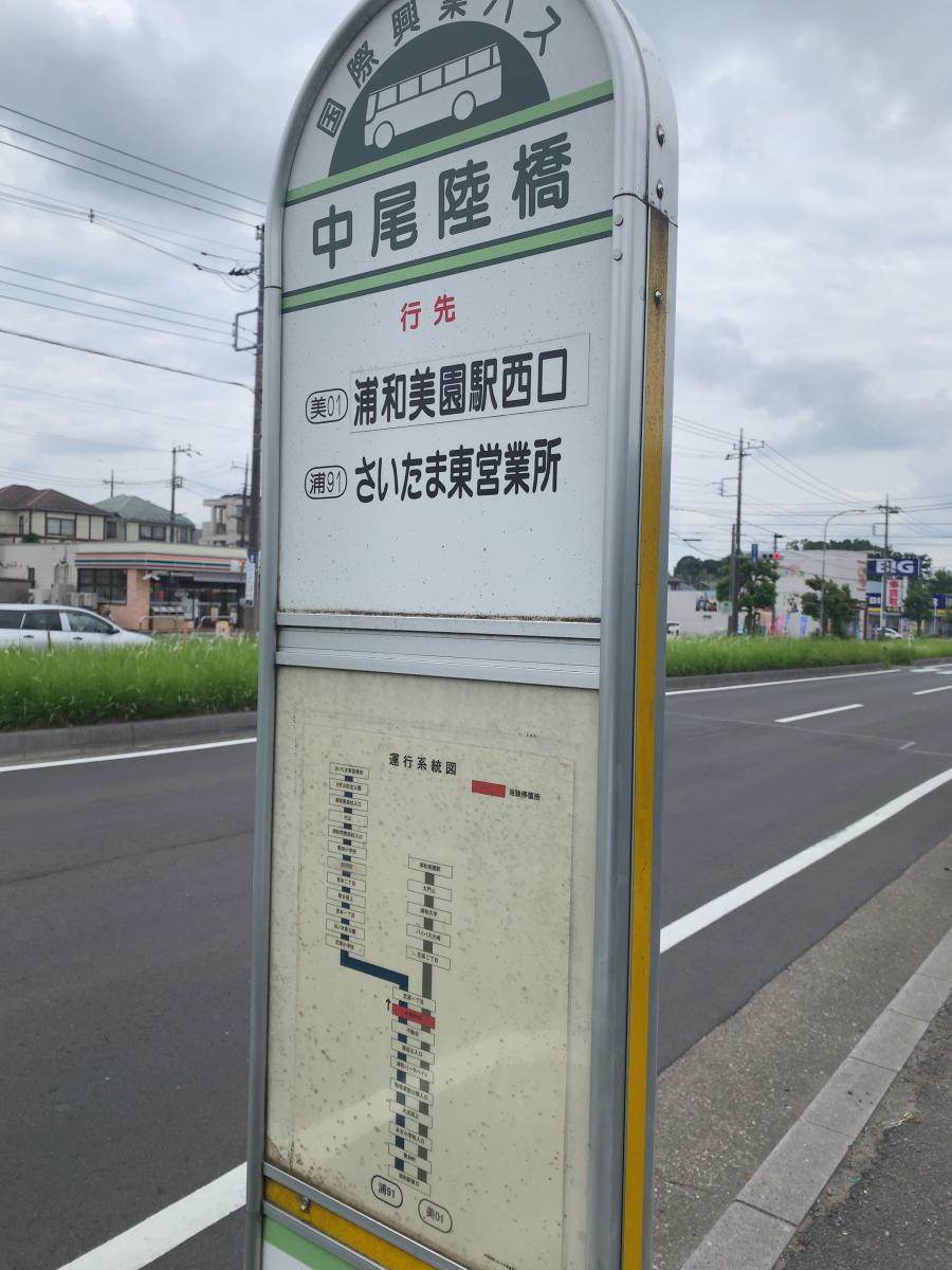 ユキサキナビ 国際興業バス 中尾陸橋 バス停留所 さいたま市緑区中尾