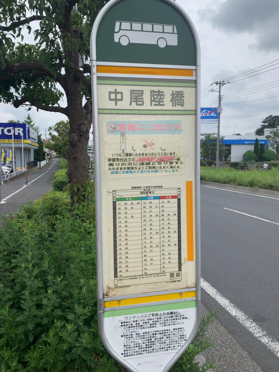 ユキサキナビ 中尾陸橋 バス停留所 さいたま市緑区 の投稿写真一覧