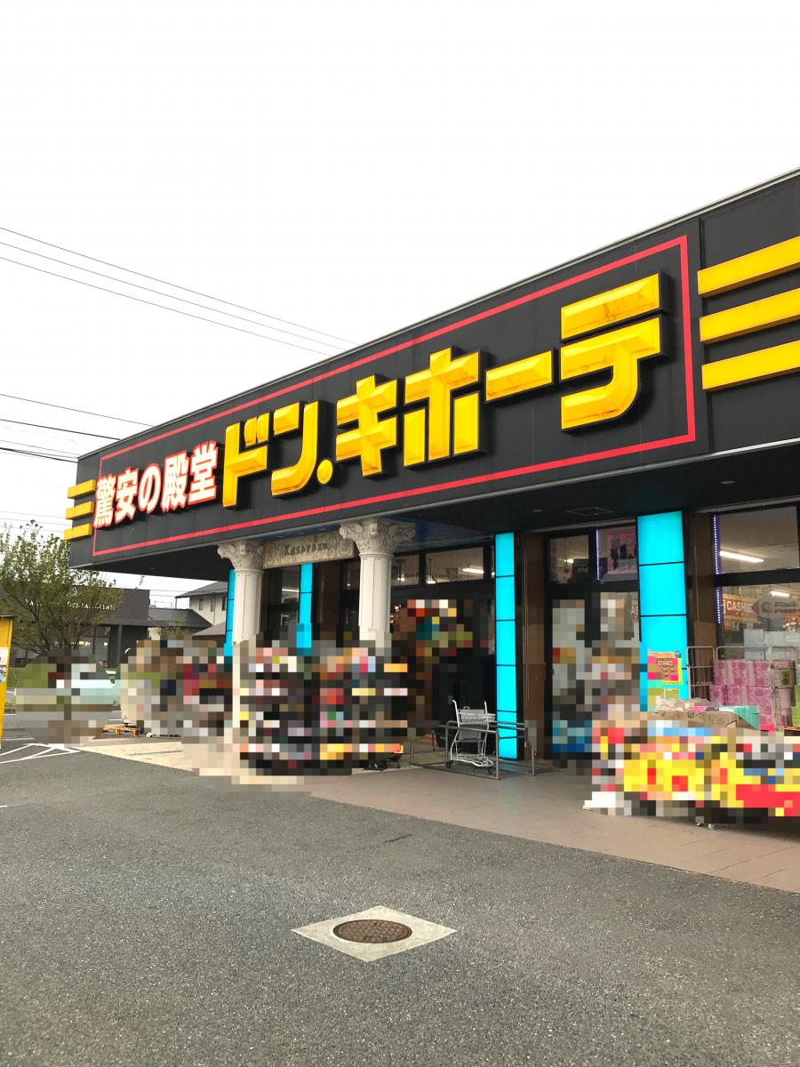 マーケットピア ドン キホーテ 木更津店 木更津市 の投稿ユーザーアルバム