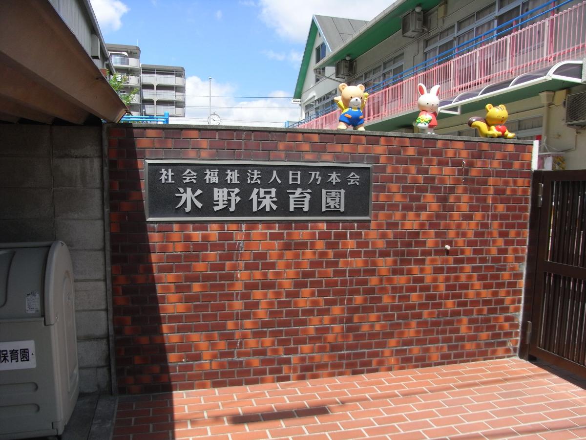 スタディピア 氷野保育園 大東市大東町