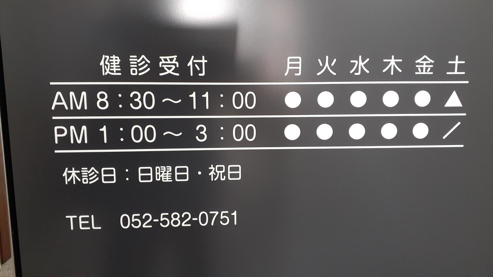 ドクターマップ 財団法人全日本労働福祉協会 東海診療所 名古屋市中村区名駅南