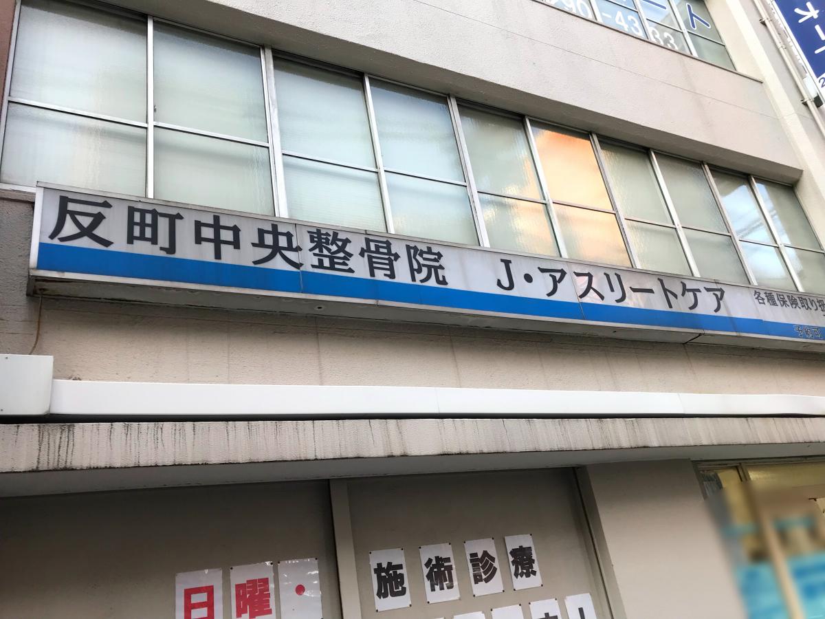 接骨ネット 反町中央整骨院 jアスリートケア 横浜市神奈川区反町
