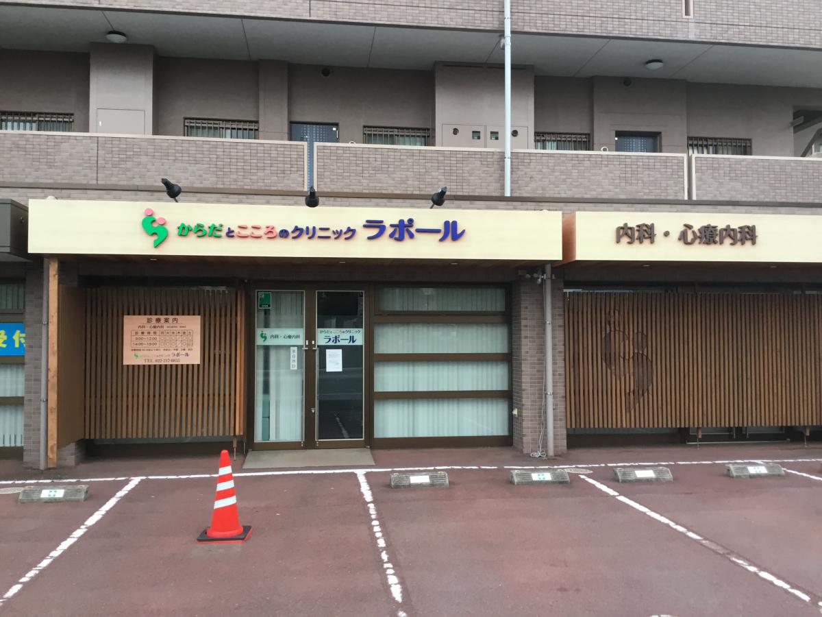 【ドクターマップ】からだとこころのクリニック ラポール（仙台市若林区堰場）