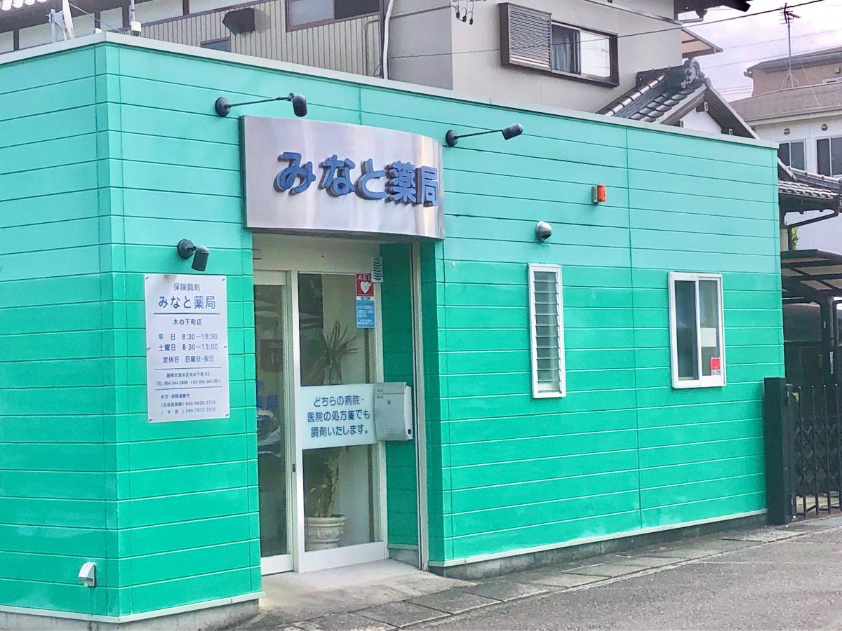 マーケットピア みなと薬局木の下町店 静岡市清水区木の下町