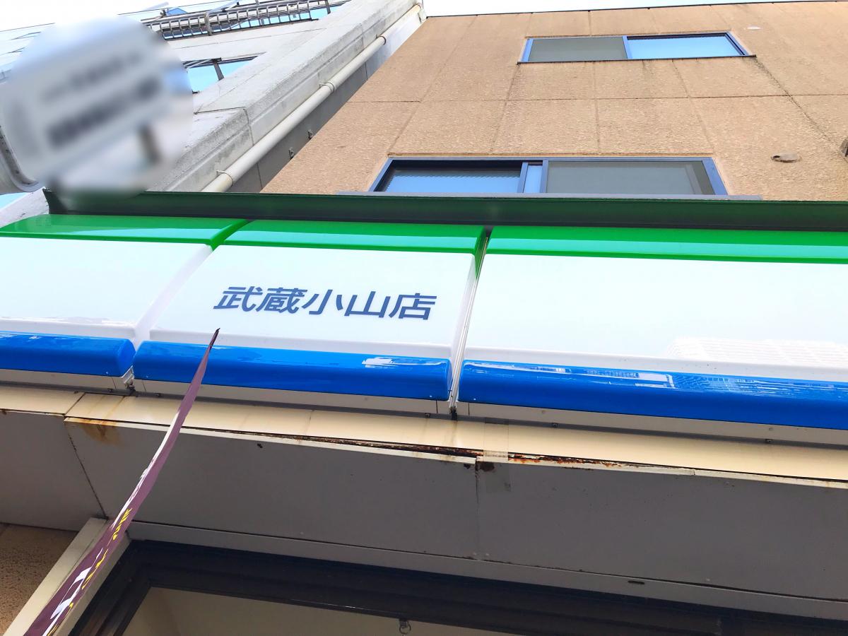 マーケットピア ファミリーマート 武蔵小山店 品川区小山