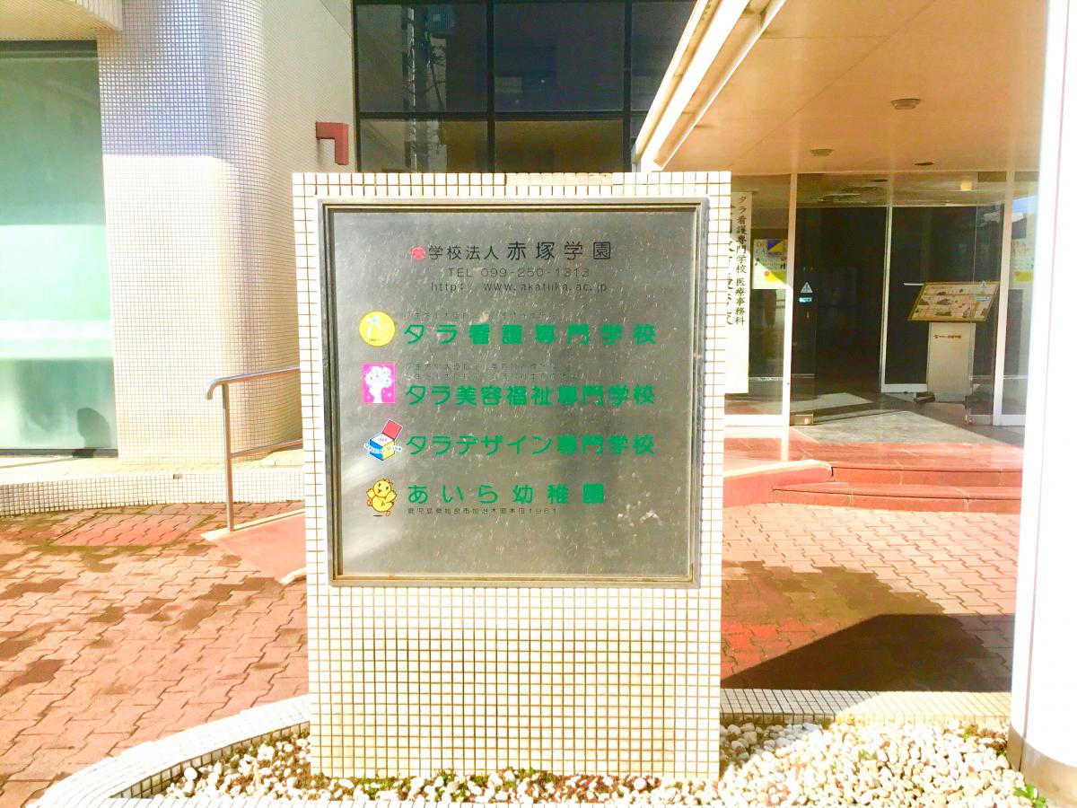 スタディピア 赤塚学園看護専門学校 看護学科 鹿児島市 の投稿写真一覧