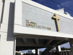 旅探 たびたん 周辺の生活施設情報 嘉手納アッセンブリー教会