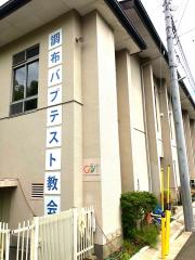 旅探 たびたん 調布市の神社 寺 教会一覧 ホームメイト