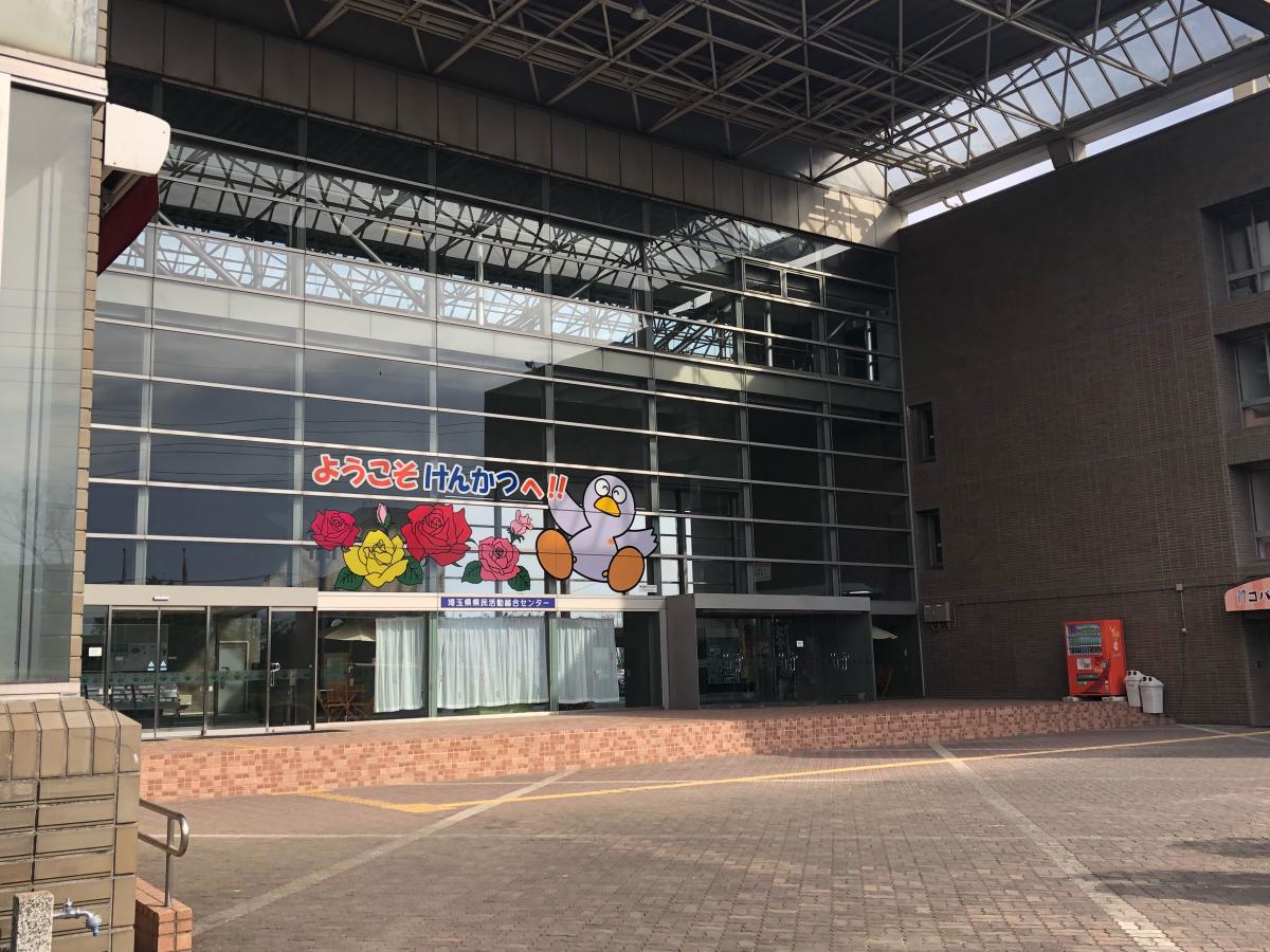 埼玉県県民活動総合センター／ホームメイト