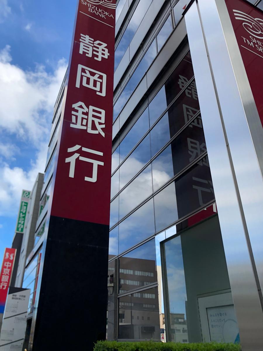 静岡銀行駅南支店／ホームメイト