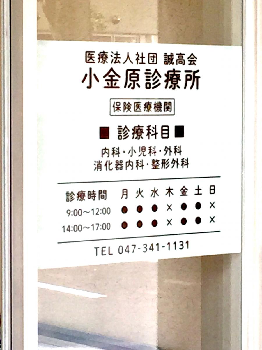 ドクターマップ 小金原診療所 松戸市小金原