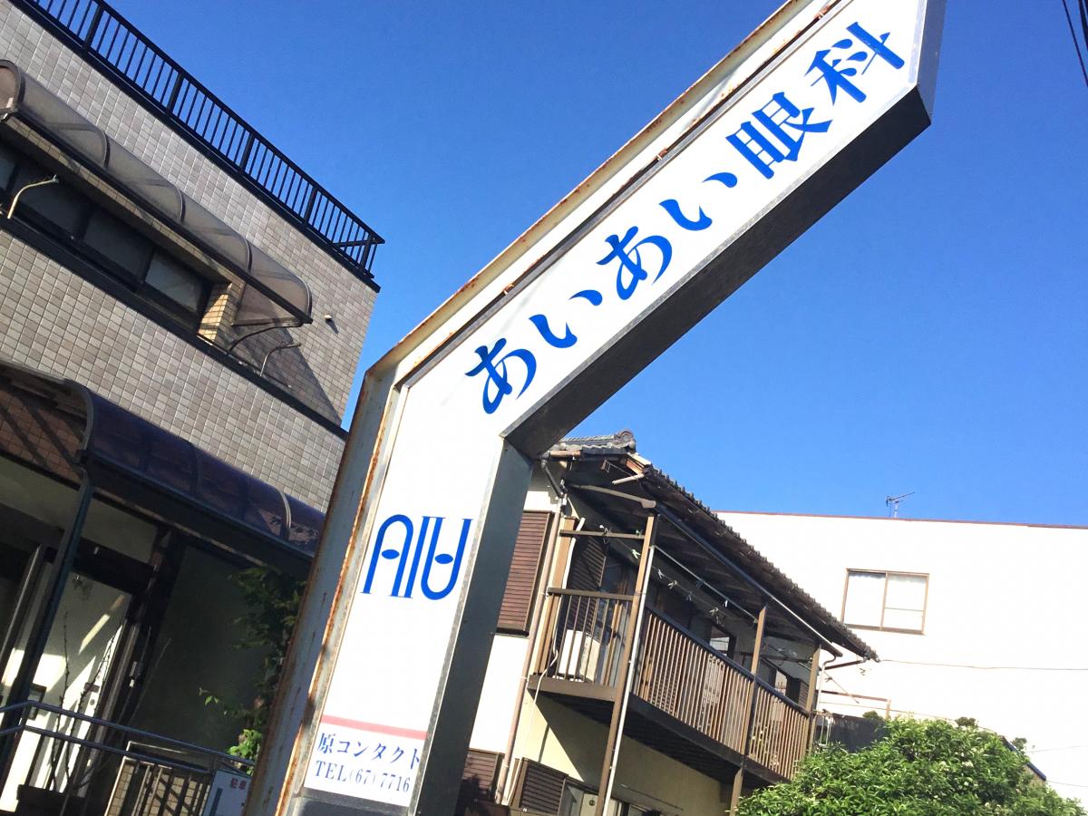 ドクターマップ あいあい眼科クリニック 沼津市原