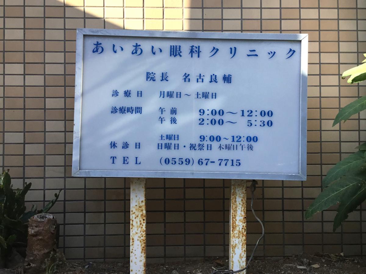ドクターマップ あいあい眼科クリニック 沼津市原
