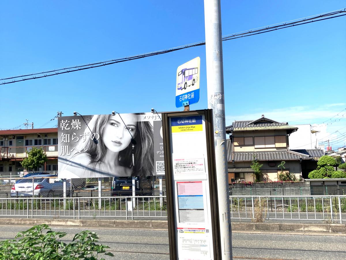 ユキサキnavi 近鉄バス 石切神社前 バス停留所