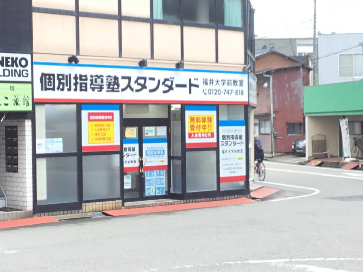 スタディピア 個別指導塾スタンダード 福井大学前教室 福井市文京